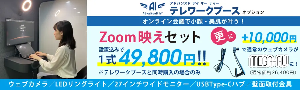 オンライン会議で小顔・美肌が叶う!Zoom映えセット