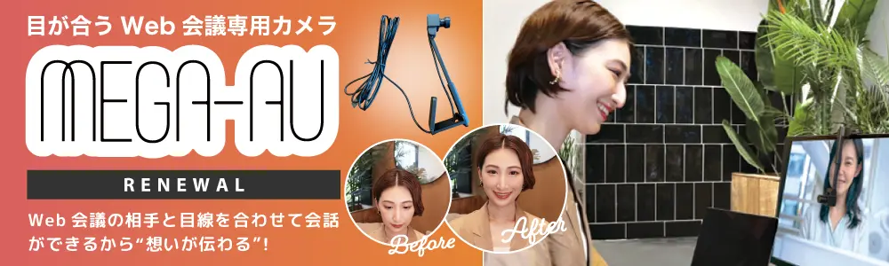 目が合うWeb会議専用カメラMEGA-AU