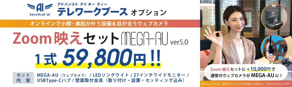 Zoom映えセットにMEGA-AUバージョンが登場