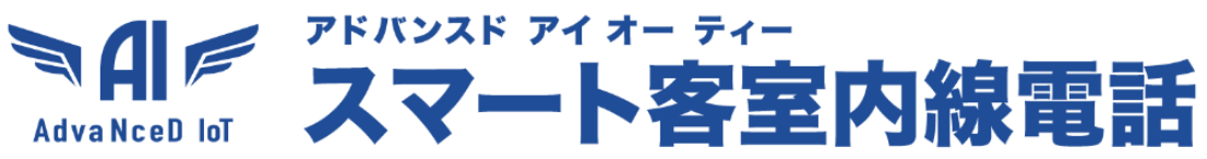 AdvaNceD IoT スマート客室内線電話