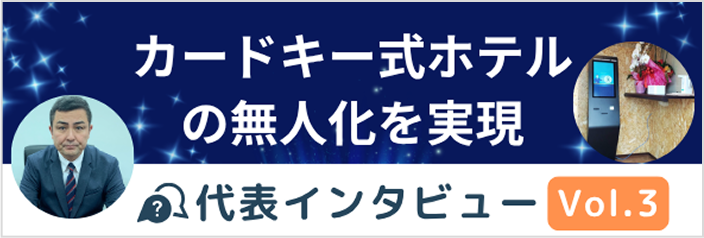 代表インタビュー3