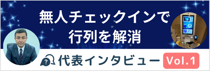 代表インタビュー1
