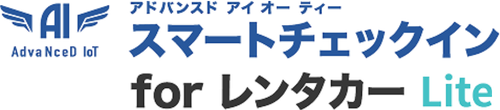 AdvaNceD スマートチェックイン for レンタカー Lite
