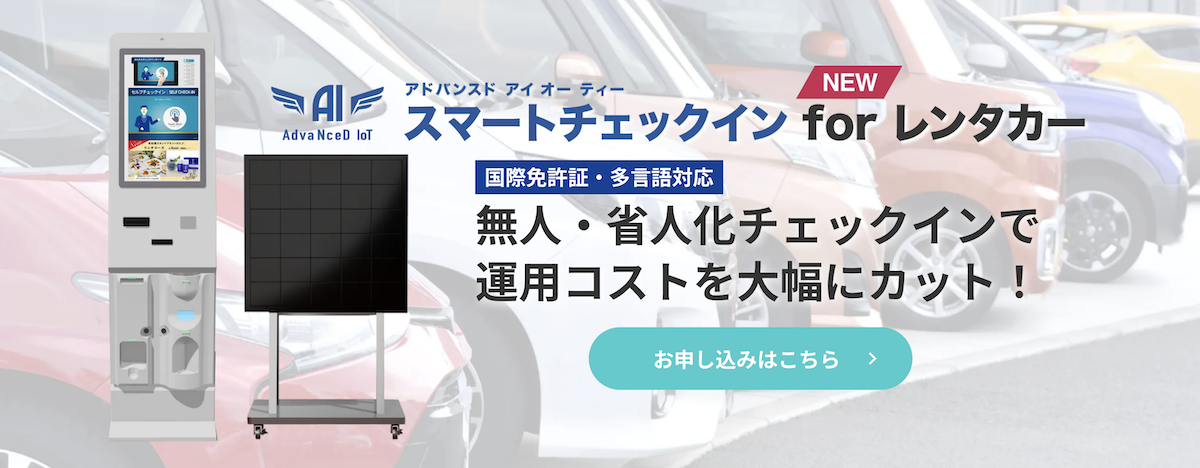 AdvaNceD IoTスマートチェックイン for レンタカー | 国際免許証・多言語対応！無人・省人化チェックインで 運用コストを大幅にカット！