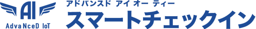 AdvaNceD IoT スマートチェックイン