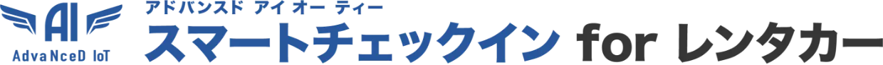 AdvaNceD スマートチェックイン