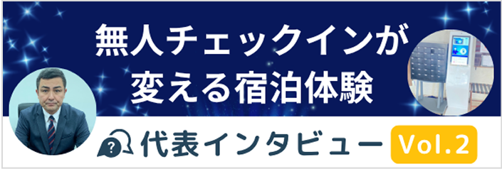 代表インタビュー2