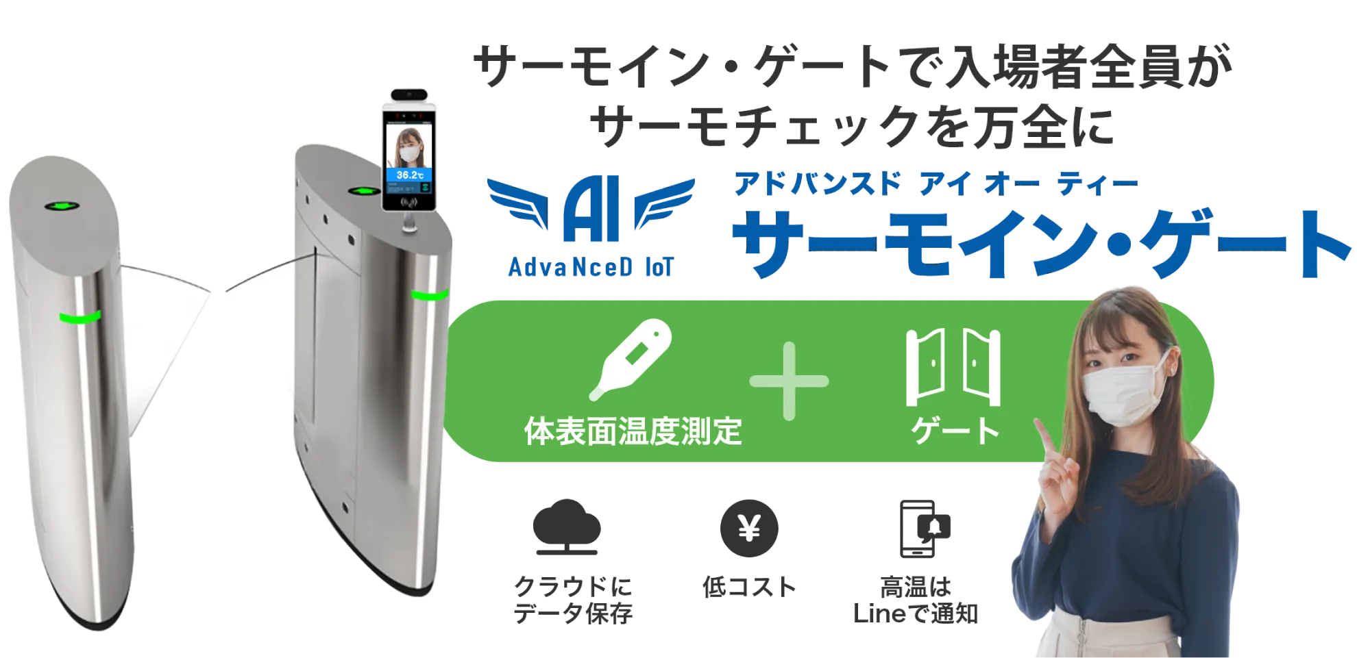 サーモインゲートで入場者全員がサーモチェックを万全に　AdvaNceD IoTサーモイン・ゲート