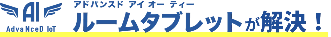 アドバンスドアイオーティースマートチェックイン