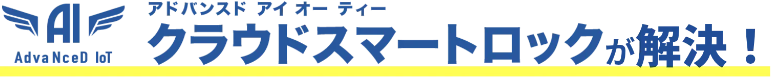 アドバンスドアイオーティースマートチェックイン