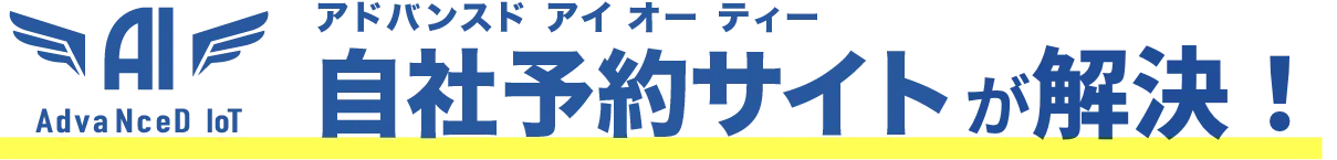 アドバンスドアイオーティースマートチェックイン