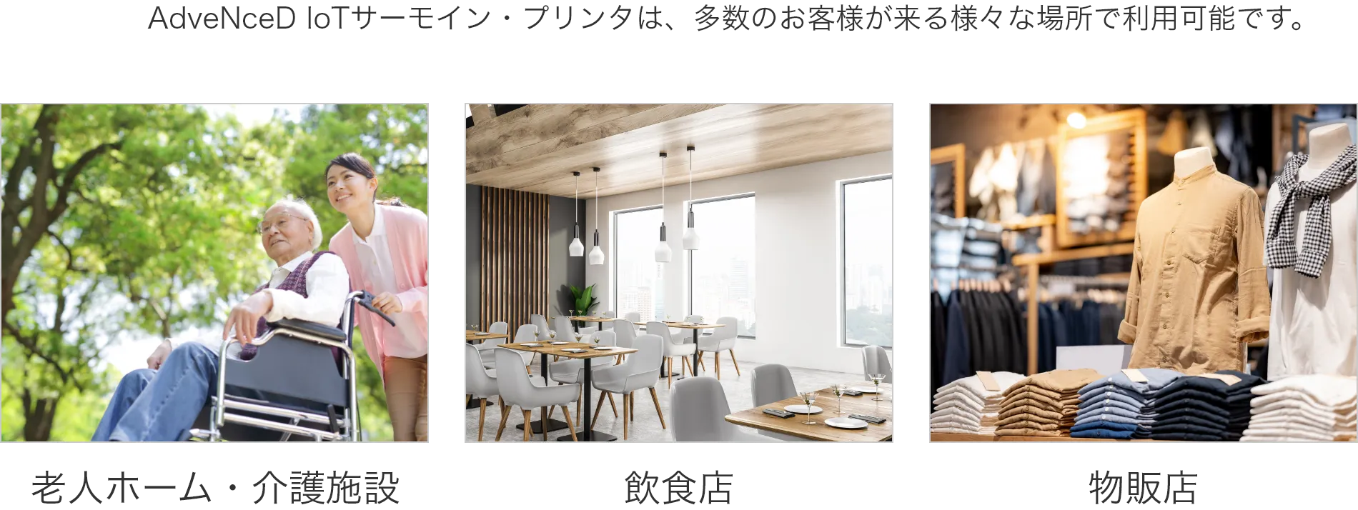 AdvaNceD IoTサーモイン・ステッカーは、多数のお客様が来るような場所で、利用可能です。　老人ホーム・介護施設　飲食店　物販店