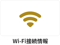 Wi-Fi接続情報
