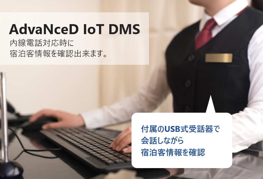 AdvaNceD IoT DMS　内線電話対応時に宿泊客情報を確認出来ます。　付属のUSB式受話器で会話しながら宿泊客情報を確認