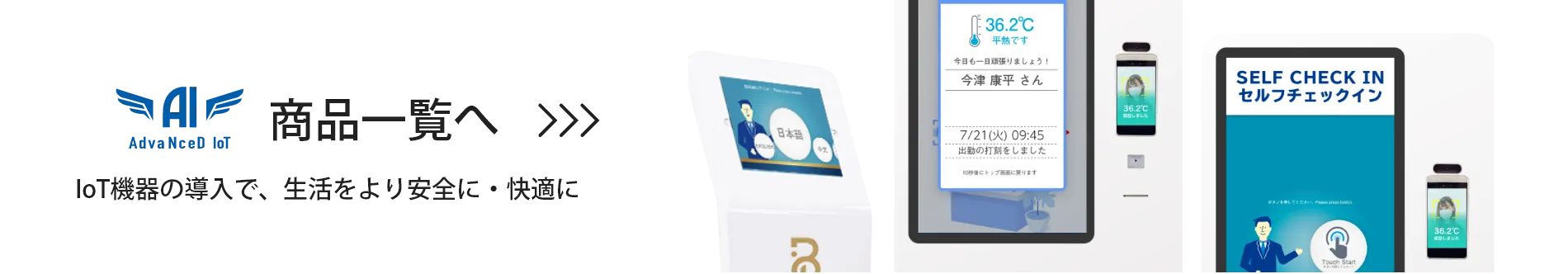 AdvaNceD IoT商品一覧へ