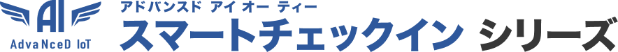 スマートチェックインシリーズ