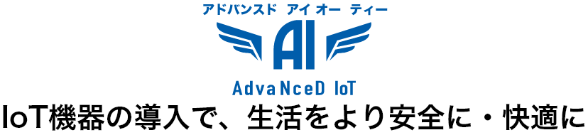 AdvaNceD IoTシリーズ