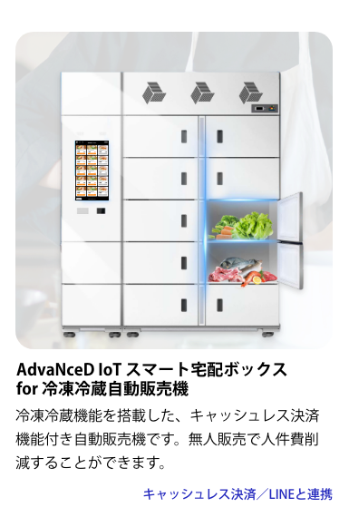 冷凍冷蔵機能を搭載した、キャッシュレス決済機能付き自動販売機です。無人販売で人件費削減することができます。