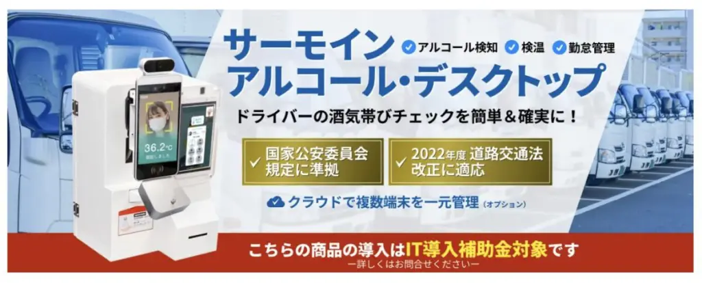 安全運転管理者制度に対応！勤怠管理と検温が同時に行えるアルコール